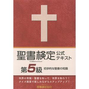 聖書検定公式テキスト第5級 初歩的な聖書の知識/鈴木崇巨｜boox