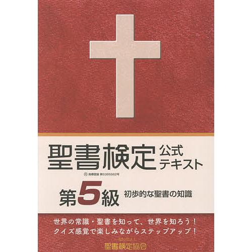 聖書検定公式テキスト第5級 初歩的な聖書の知識/鈴木崇巨