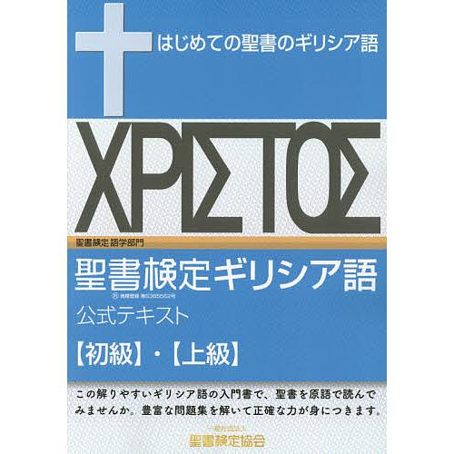 聖書検定ギリシア語公式テキスト〈初級〉・〈上級〉 はじめての聖書のギリシア語/野口誠