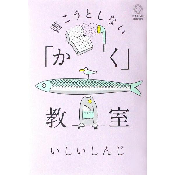 書こうとしない「かく」教室/いしいしんじ