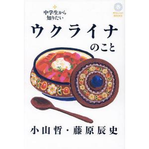 中学生から知りたいウクライナのこと/小山哲/藤原辰史｜boox