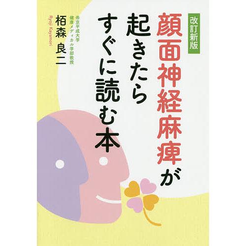 顔面神経麻痺が起きたらすぐに読む本/栢森良二