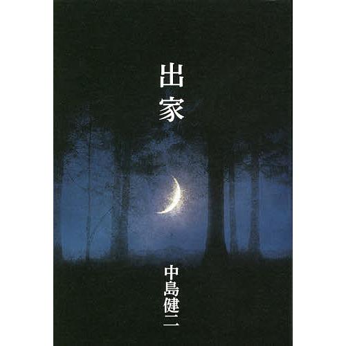 出家/中島健二