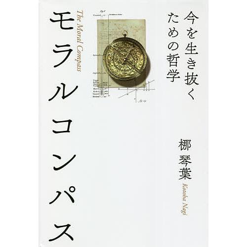 モラルコンパス 今を生き抜くための哲学/梛琴葉
