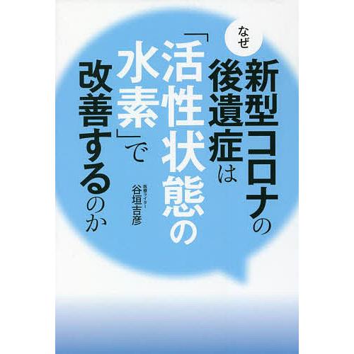 なぜ新型コロナの後遺症は「活性状態の水素」で改善するのか/谷垣吉彦