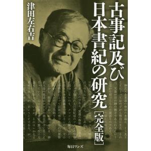 古事記及び日本書紀の研究/津田左右吉｜boox