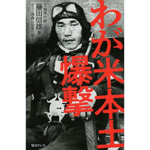 わが米本土爆撃/藤田信雄