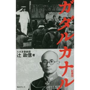 ガダルカナル 新書版/辻政信