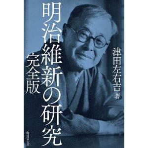 明治維新の研究/津田左右吉の商品画像