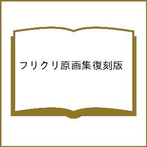 〔予約〕フリクリ原画集復刻版