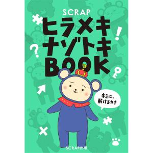 SCRAPヒラメキナゾトキBOOK/SCRAPの商品画像