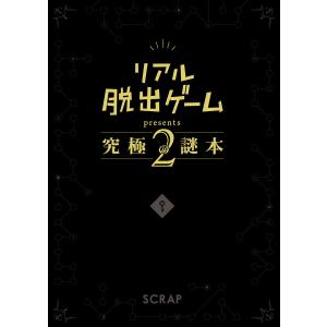 リアル脱出ゲームpresents究極の謎本 2/SCRAP