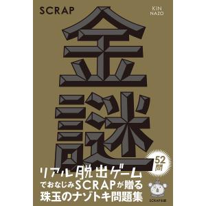 金謎/SCRAP