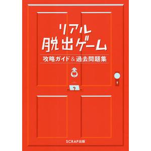 リアル脱出ゲーム攻略ガイド＆過去問題集/SCRAP