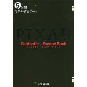 PIXARファンタスティック・エスケープ・ブック 5分間リアル脱出ゲーム/SCRAP/ウォルト・ディズニー・ジャパン/加藤隆生