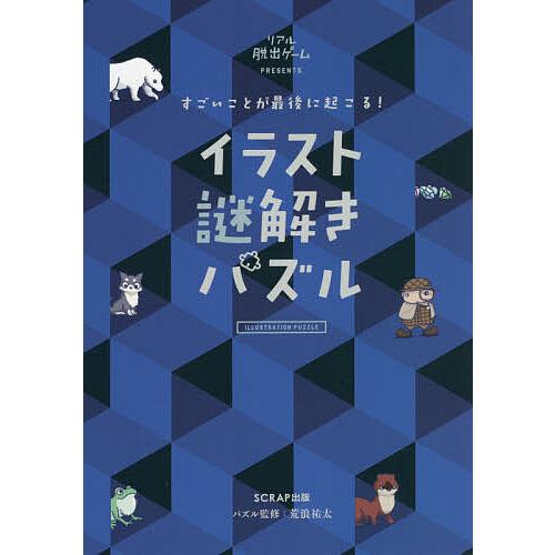 すごいことが最後に起こる!イラスト謎解きパズル リアル脱出ゲームPRESENTS/SCRAP