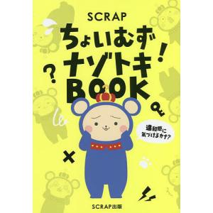 SCRAPちょいむずナゾトキBOOK/SCRAP