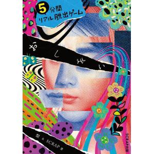 5分間リアル脱出ゲームおしまい/梨/SCRAP