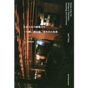 わが人生の幽霊たち うつ病 憑在論 失われた未来/マーク フィッシャー/五井健太郎