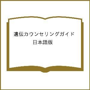 遺伝カウンセリングガイド 日本語版/WENDYR．UHLMANN/JANEL．SCHUETTE/BE...