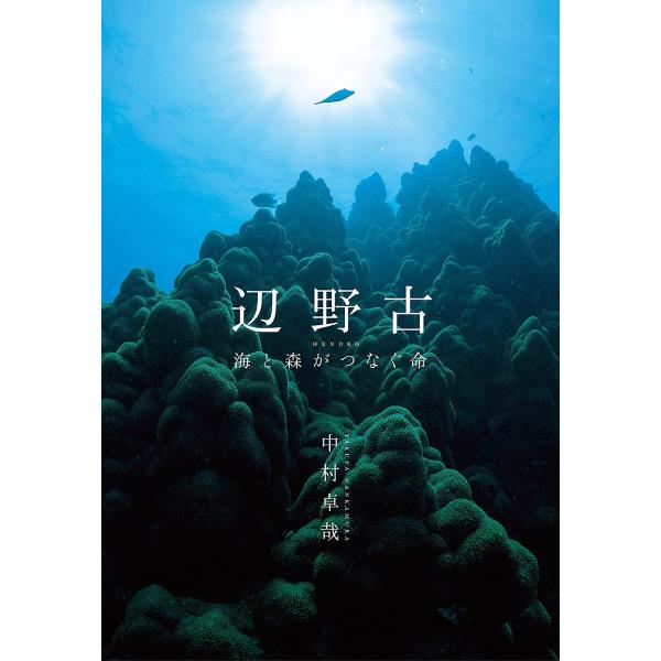 辺野古 海と森がつなぐ命/中村卓哉