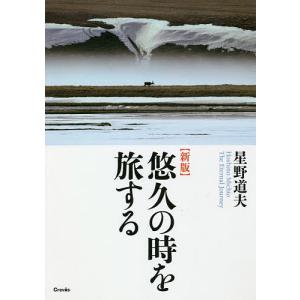 悠久の時を旅する/星野道夫