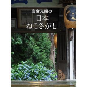 岩合光昭の日本ねこさがし 岩合光昭の世界ネコ歩き/岩合光昭