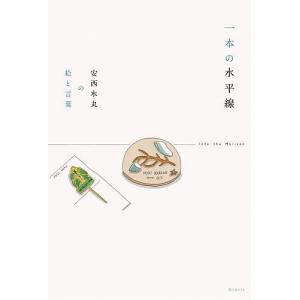 一本の水平線　安西水丸の絵と言葉/安西水丸