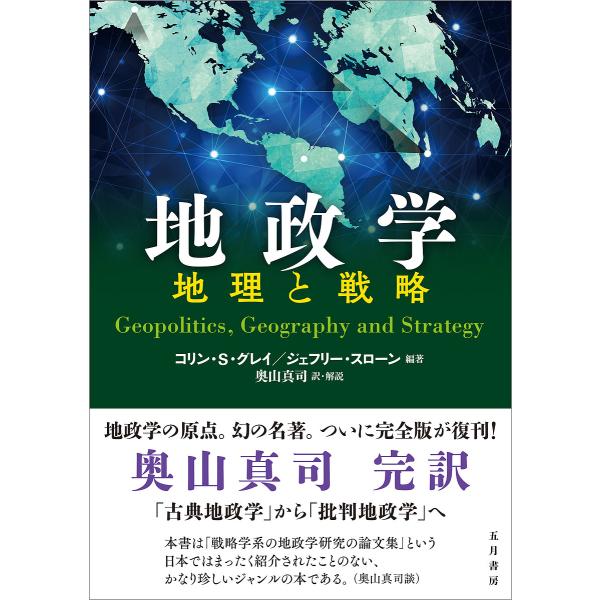 地政学 地理と戦略/コリン・S・グレイ/ジェフリー・スローン/奥山真司