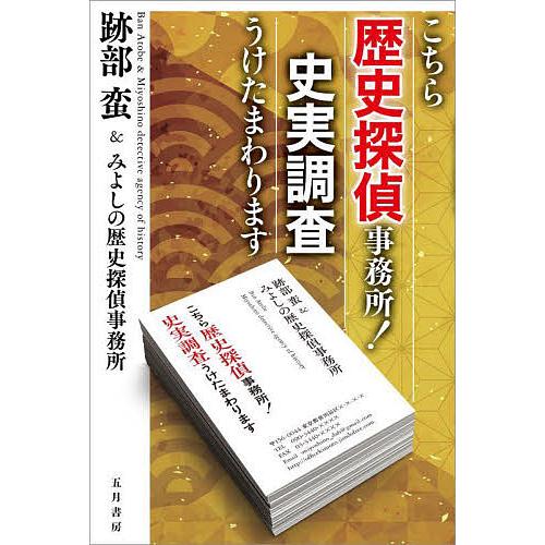 こちら歴史探偵事務所!史実調査うけたまわります/跡部蛮/みよしの歴史探偵事務所