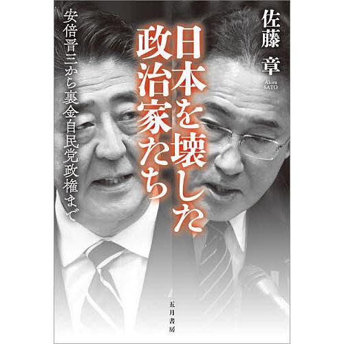 日本を壊した政治家たち 安倍晋三から裏金自民党政権まで/佐藤章/清水有高