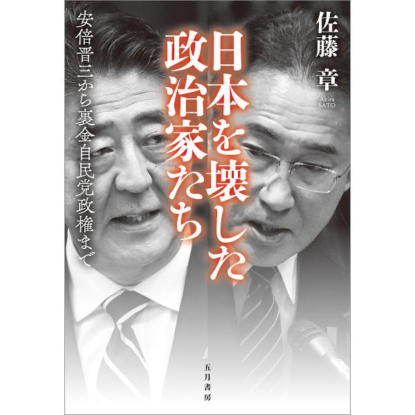 日本を壊した政治家たち 安倍晋三から裏金自民党政権まで/佐藤章/清水有高