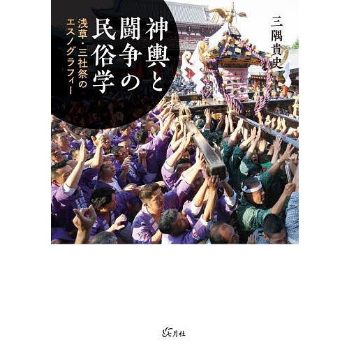 神輿と闘争の民俗学 浅草・三社祭のエスノグラフィー/三隅貴史