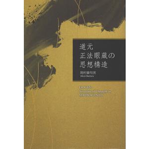 道元正法眼蔵の思想構造/岡村貴句男