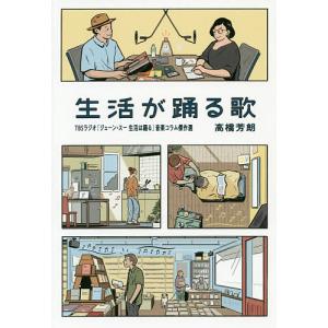 生活が踊る歌　TBSラジオ『ジェーン・スー生活は踊る』音楽コラム傑作選/高橋芳朗