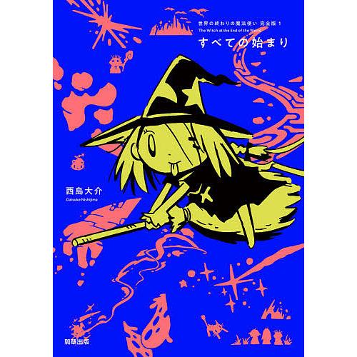 世界の終わりの魔法使い完全版 1/西島大介