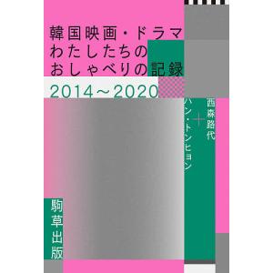 韓国映画・ドラマ-わたしたちのおしゃべりの記録2014〜2020/西森路代/ハントンヒョン