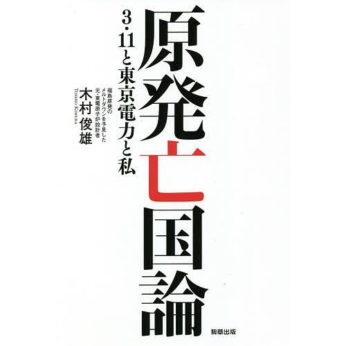 原発亡国論 3・11と東京電力と私/木村俊雄