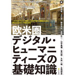 欧米圏デジタル・ヒューマニティーズの基礎知識/人文情報学研究所/小風尚樹