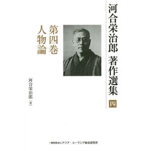 河合栄治郎著作選集 第4巻/河合栄治郎/河合栄治郎研究会｜boox