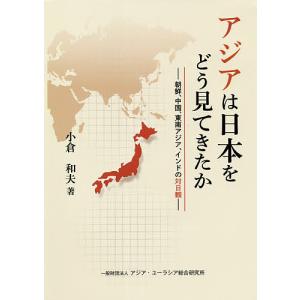 アジアは日本をどう見てきたか 朝鮮 中国 東南アジア インドの対日観/小倉和夫