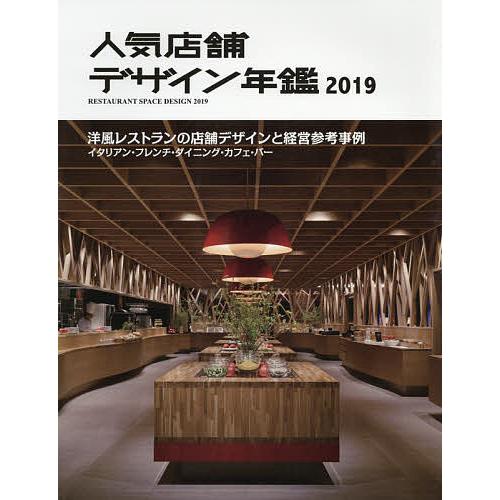 人気店舗デザイン年鑑 2019