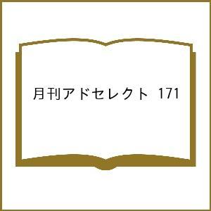 月刊アドセレクト VOLUME171(2023MARCH)/リブラ出版｜boox