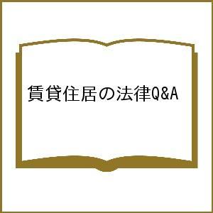 賃貸住居の法律Q&A/小林芳郎/田中紘三/村田裕｜boox