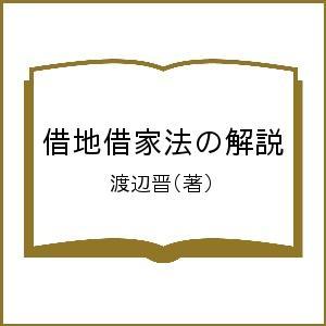 借地借家法の解説/渡辺晋