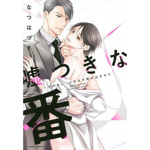 嘘つきな番 その匂い、ナカまで染み込ませて/なつはづき