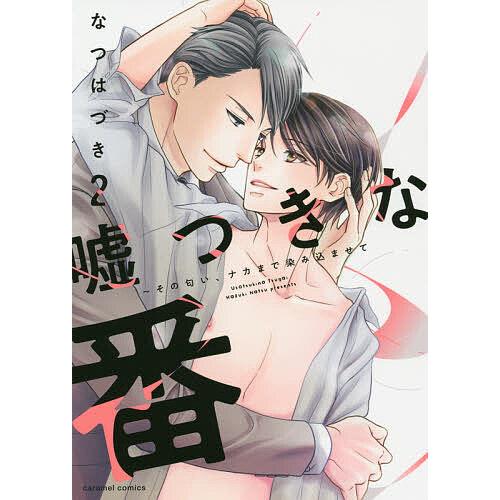 嘘つきな番 その匂い、ナカまで染み込ませて 2/なつはづき