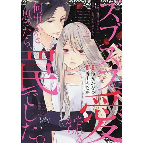 ズブズブに愛されるから何事かと思ったら、罠でした。 上/烏丸かなつ/兎山もなか