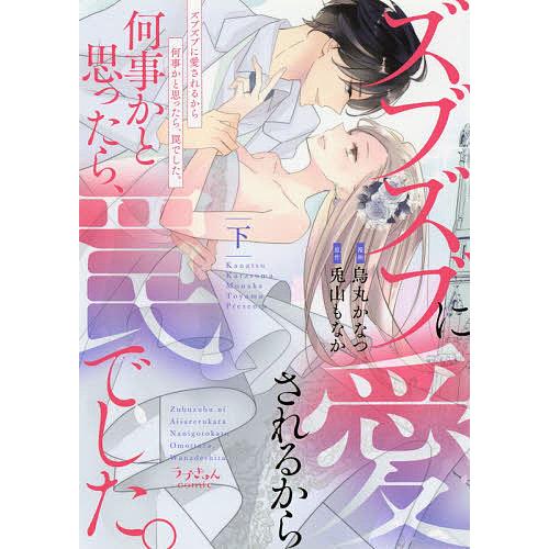 ズブズブに愛されるから何事かと思ったら、罠でした。 下/烏丸かなつ/兎山もなか
