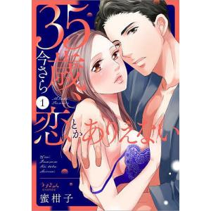 35歳 今さら恋とかありえない 1/蜜柑子